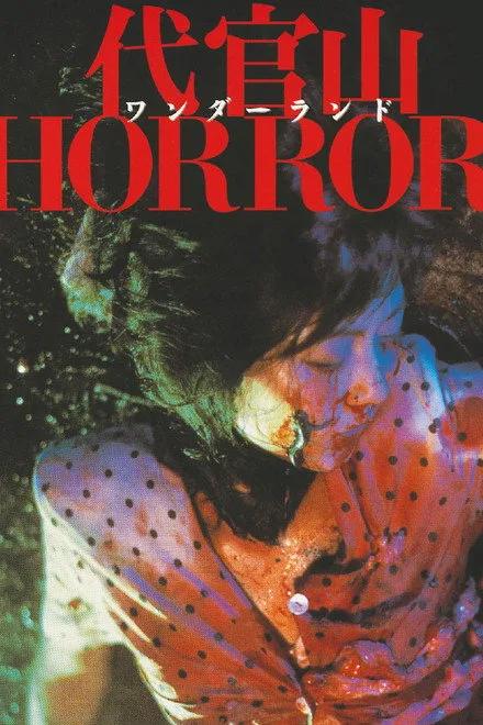 Daikanyama Wonderland Horror (1986)