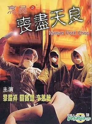Human Pork Chop (2001)