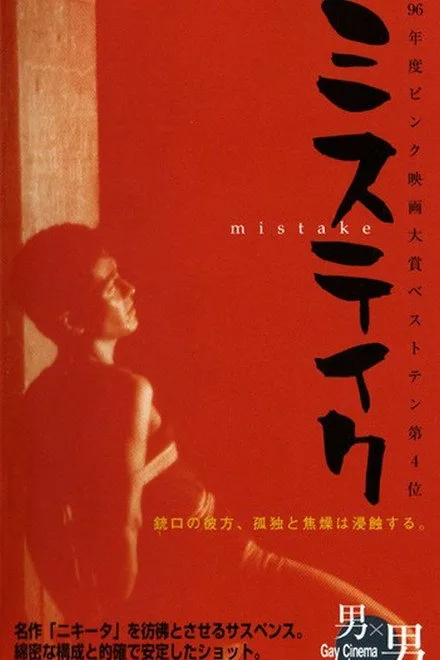 nonton film semi Mistake (1995) sub indo
