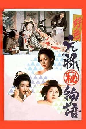 The Story of a Nymphomaniac (1975)